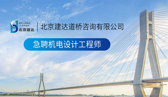 性爱插视频北京建达道桥咨询有限公司招聘信息